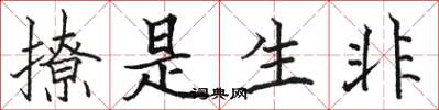 骆恒光撩是生非楷书怎么写