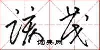 骆恒光该茂草书怎么写