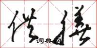 骆恒光供膳草书怎么写