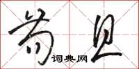 骆恒光苟且草书怎么写