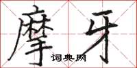 骆恒光摩牙楷书怎么写