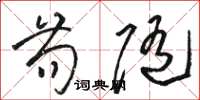 骆恒光苟随草书怎么写