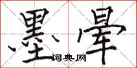 骆恒光墨晕楷书怎么写