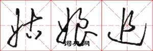 骆恒光姑娘追草书怎么写