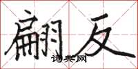 骆恒光翩反楷书怎么写