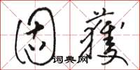 骆恒光固获草书怎么写