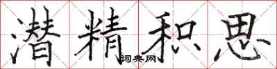 骆恒光潜精积思楷书怎么写