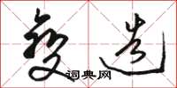 骆恒光变造草书怎么写