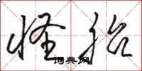 骆恒光怪胎草书怎么写