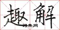 骆恒光趣解楷书怎么写