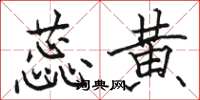 骆恒光蕊黄楷书怎么写