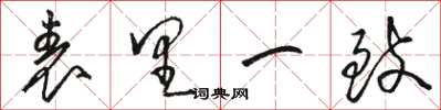 骆恒光表里一致草书怎么写