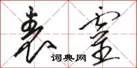 骆恒光表灵草书怎么写