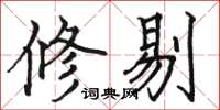 骆恒光修剔楷书怎么写