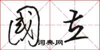 骆恒光国立草书怎么写