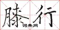 骆恒光膝行楷书怎么写