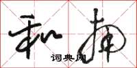 骆恒光和南草书怎么写