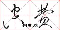 骆恒光空费草书怎么写