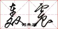 骆恒光轰震草书怎么写
