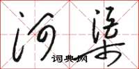 骆恒光河渠草书怎么写
