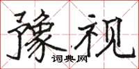 骆恒光豫视楷书怎么写