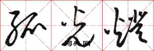 骆恒光弧光灯草书怎么写