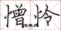 骆恒光憎怜楷书怎么写