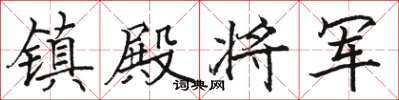 骆恒光镇殿将军楷书怎么写