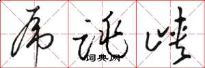 骆恒光虎跳峡草书怎么写