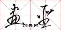骆恒光画圣草书怎么写