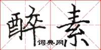 骆恒光醉素楷书怎么写