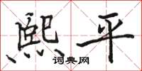 骆恒光熙平楷书怎么写