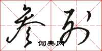 骆恒光参列草书怎么写