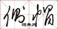 骆恒光侧帽草书怎么写