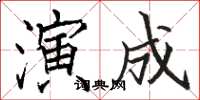 骆恒光演成楷书怎么写