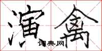 骆恒光演禽楷书怎么写