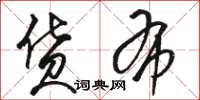 骆恒光货布草书怎么写