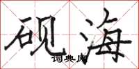 骆恒光砚海楷书怎么写
