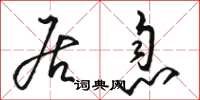 骆恒光居息草书怎么写