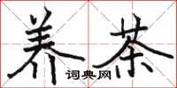 骆恒光养茶楷书怎么写