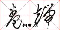 骆恒光卷端草书怎么写