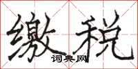 骆恒光缴税楷书怎么写