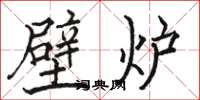 骆恒光壁炉楷书怎么写