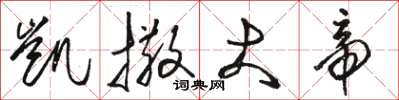骆恒光凯撒大帝草书怎么写