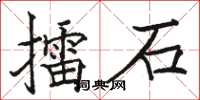 骆恒光擂石楷书怎么写