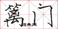 骆恒光篱门楷书怎么写