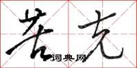 骆恒光苦克草书怎么写