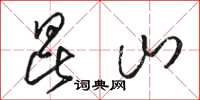 骆恒光昆山草书怎么写