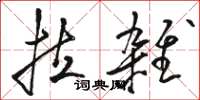 骆恒光拉杂草书怎么写