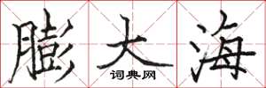 骆恒光膨大海楷书怎么写